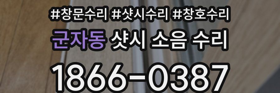 군자동 샷시 소음 수리