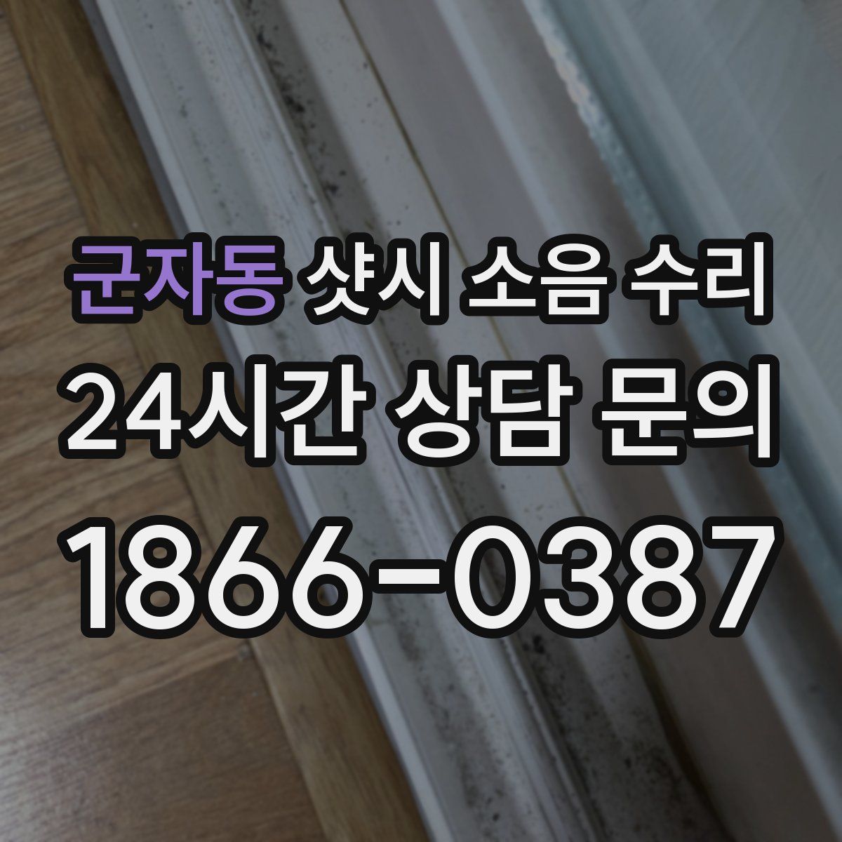 군자동 샷시 소음 수리