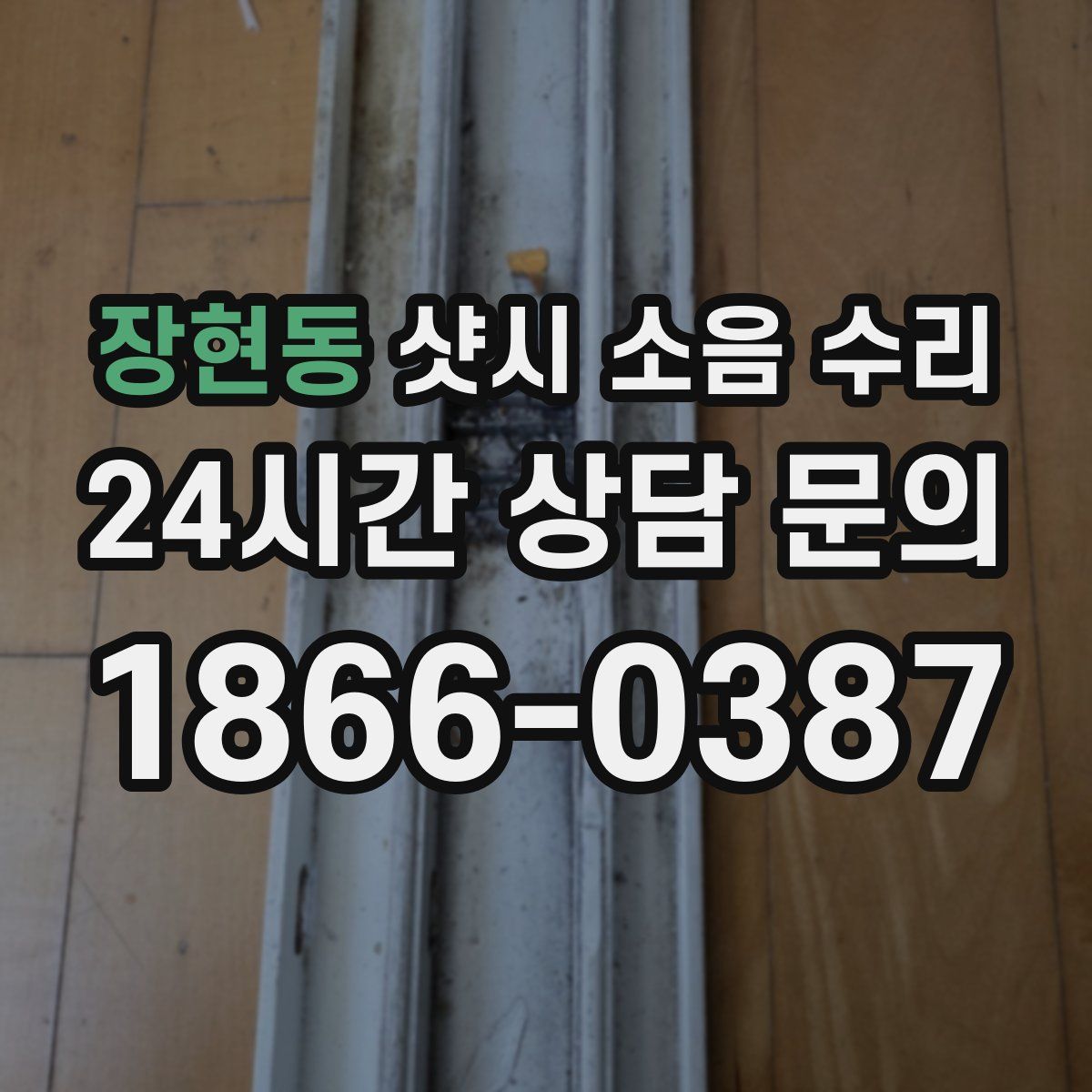 장현동 샷시 소음 수리