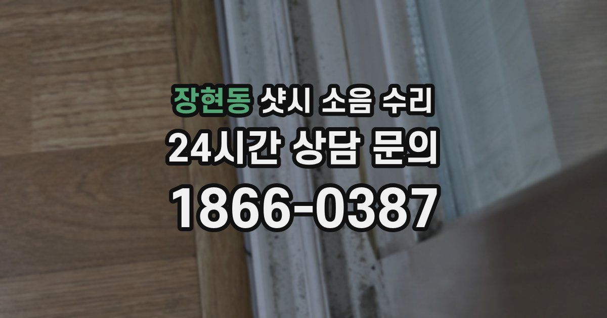 장현동 샷시 소음 수리