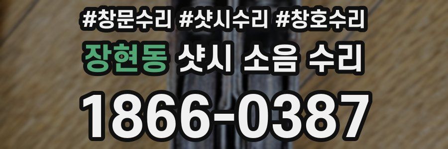 장현동 샷시 소음 수리