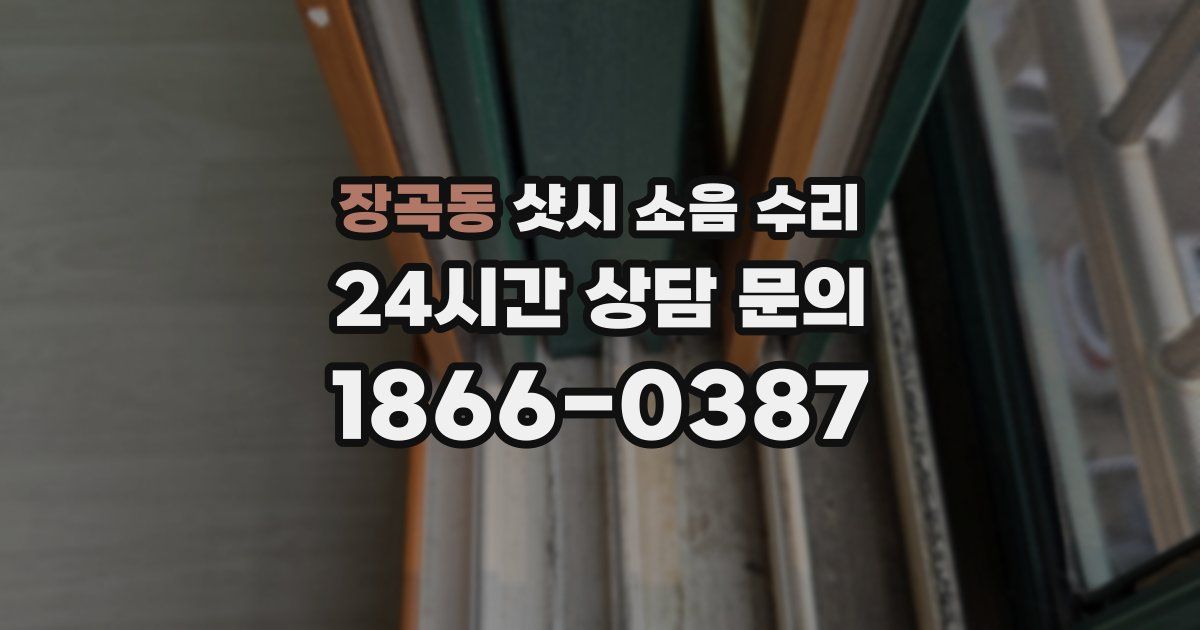 장곡동 샷시 소음 수리