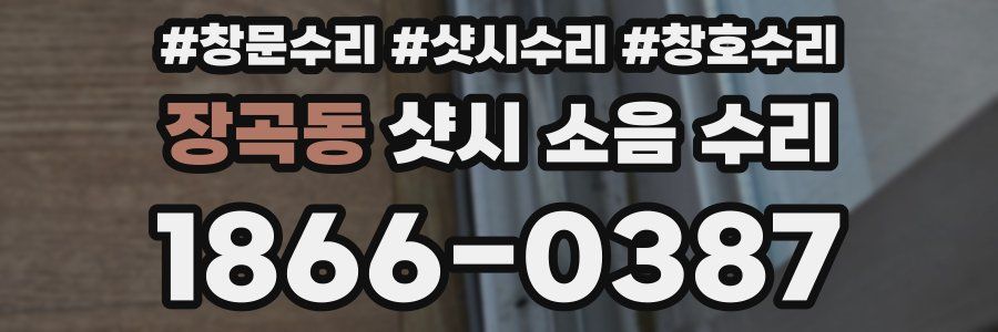 장곡동 샷시 소음 수리