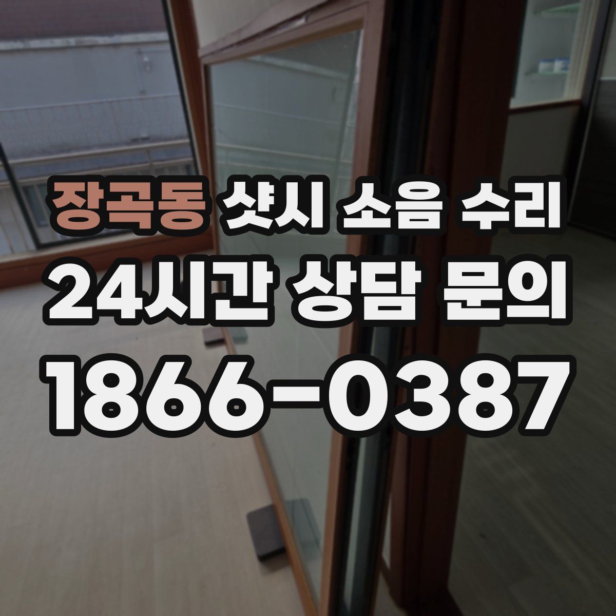 장곡동 샷시 소음 수리