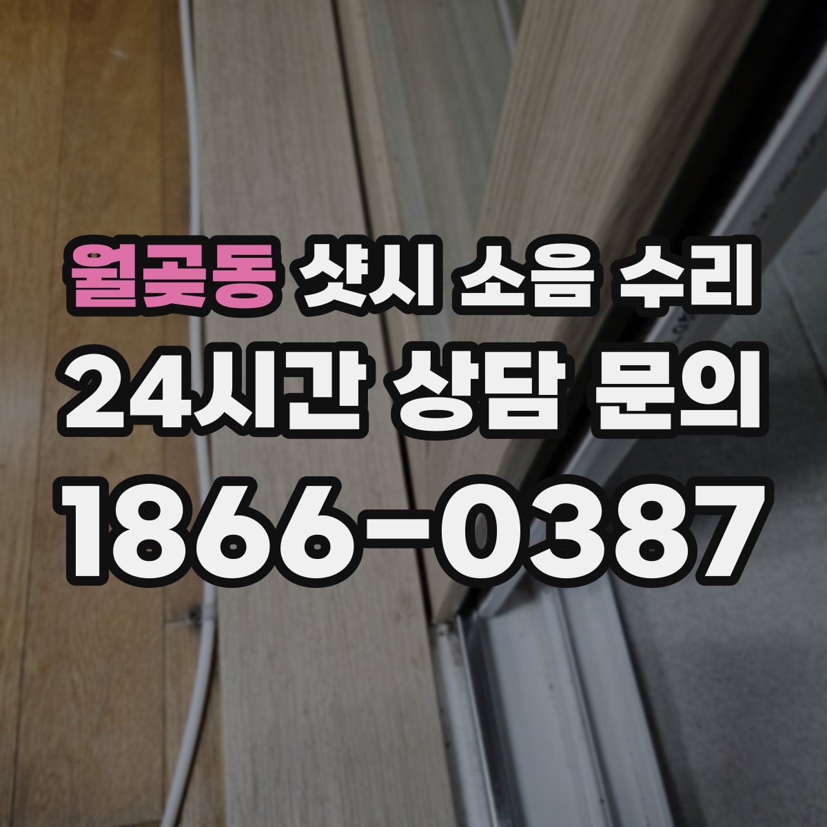 월곶동 샷시 소음 수리