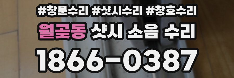 월곶동 샷시 소음 수리