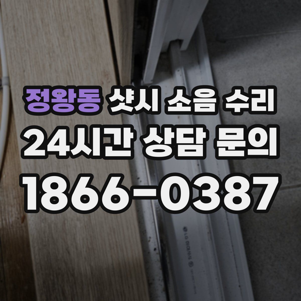 정왕동 샷시 소음 수리