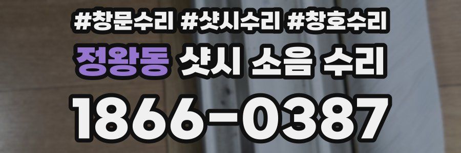 정왕동 샷시 소음 수리