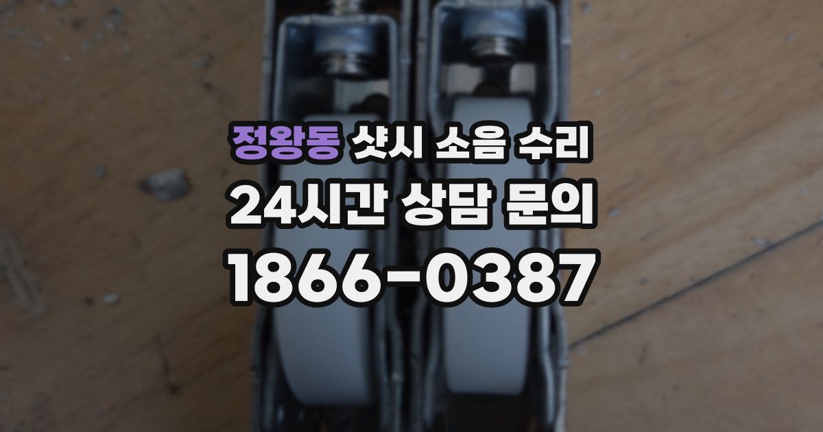 정왕동 샷시 소음 수리