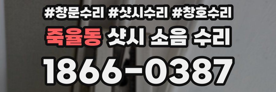 죽율동 샷시 소음 수리
