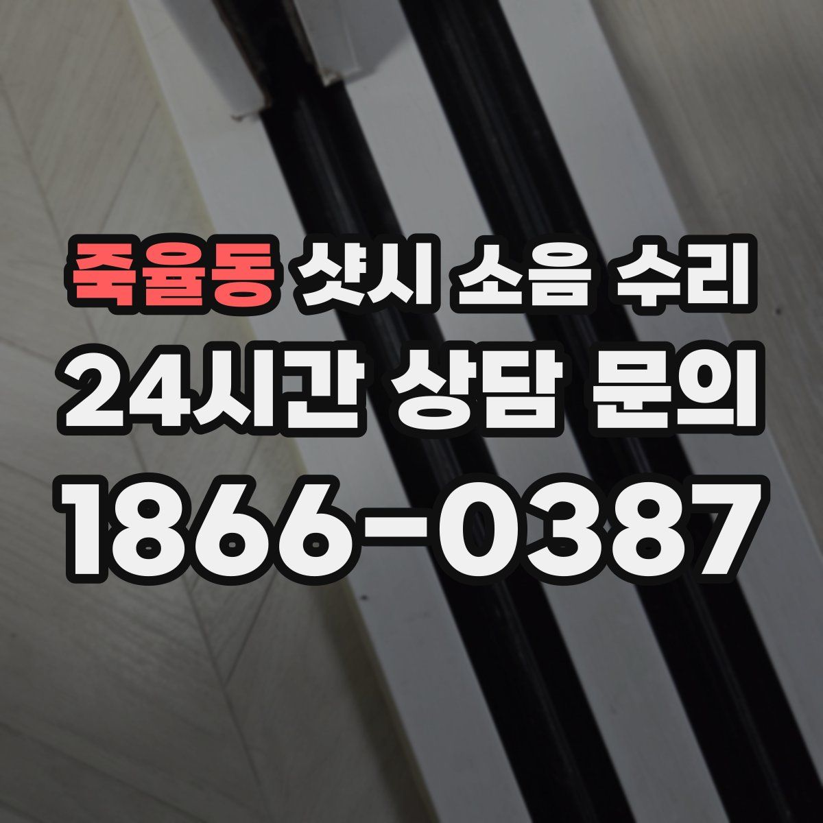죽율동 샷시 소음 수리