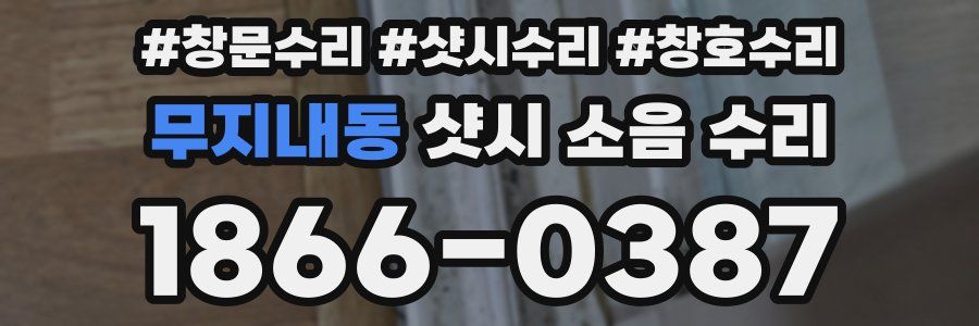 무지내동 샷시 소음 수리