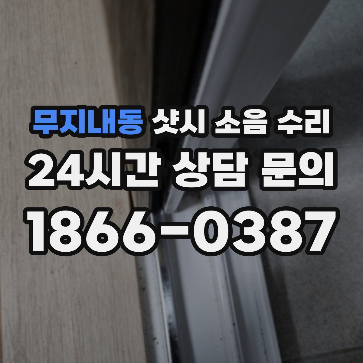 무지내동 샷시 소음 수리