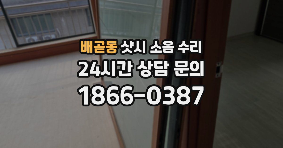 배곧동 샷시 소음 수리