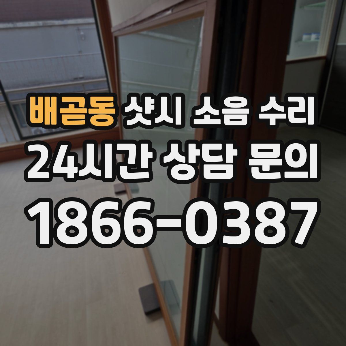 배곧동 샷시 소음 수리