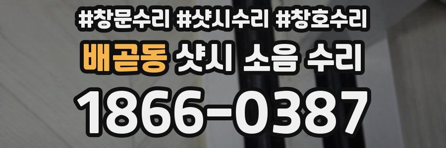 배곧동 샷시 소음 수리
