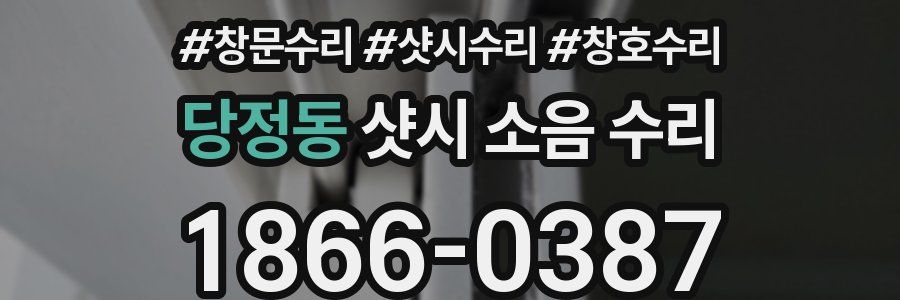 당정동 샷시 소음 수리