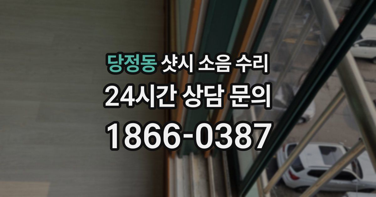 당정동 샷시 소음 수리