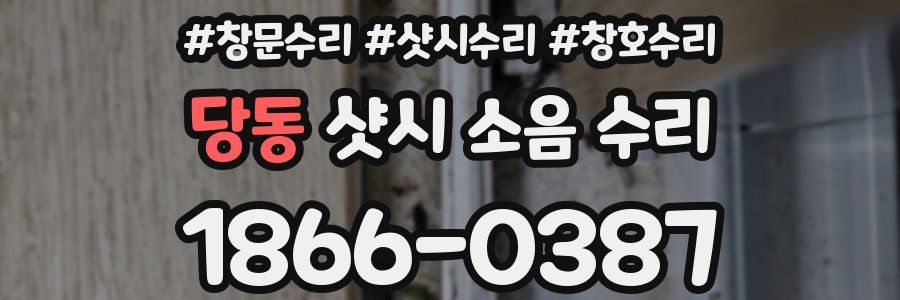 당동 샷시 소음 수리