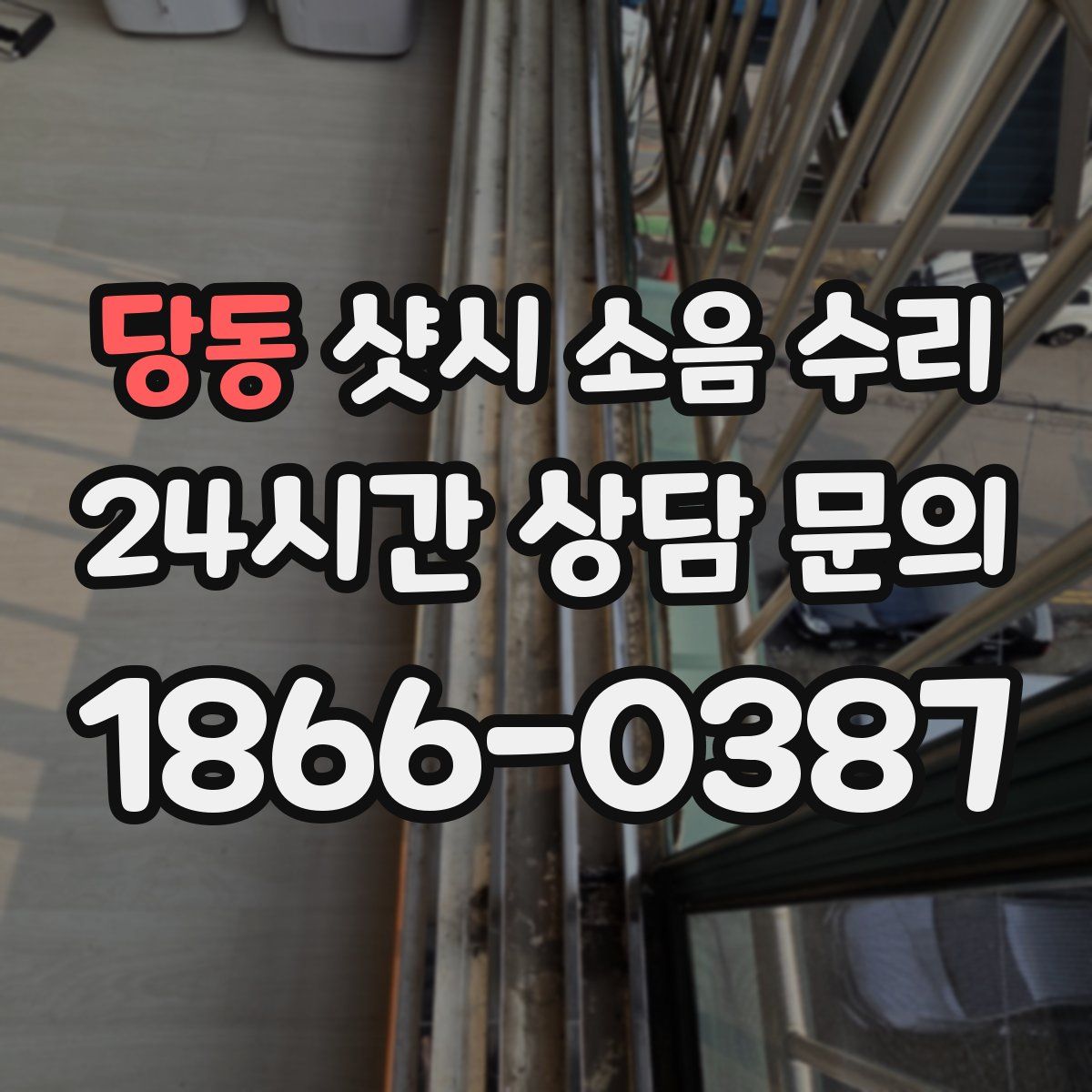 당동 샷시 소음 수리