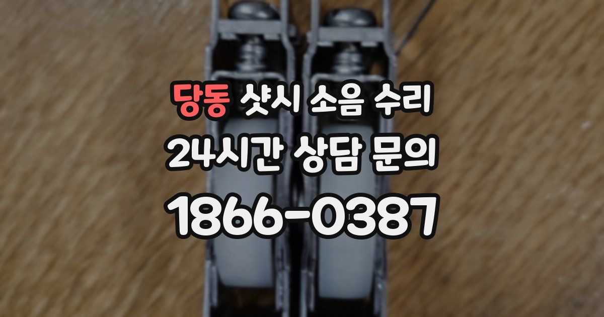 당동 샷시 소음 수리