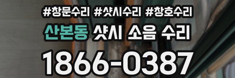 산본동 샷시 소음 수리