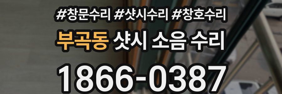 부곡동 샷시 소음 수리
