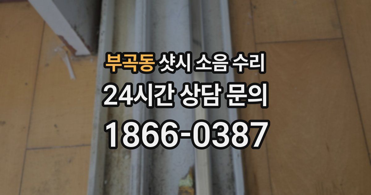 부곡동 샷시 소음 수리