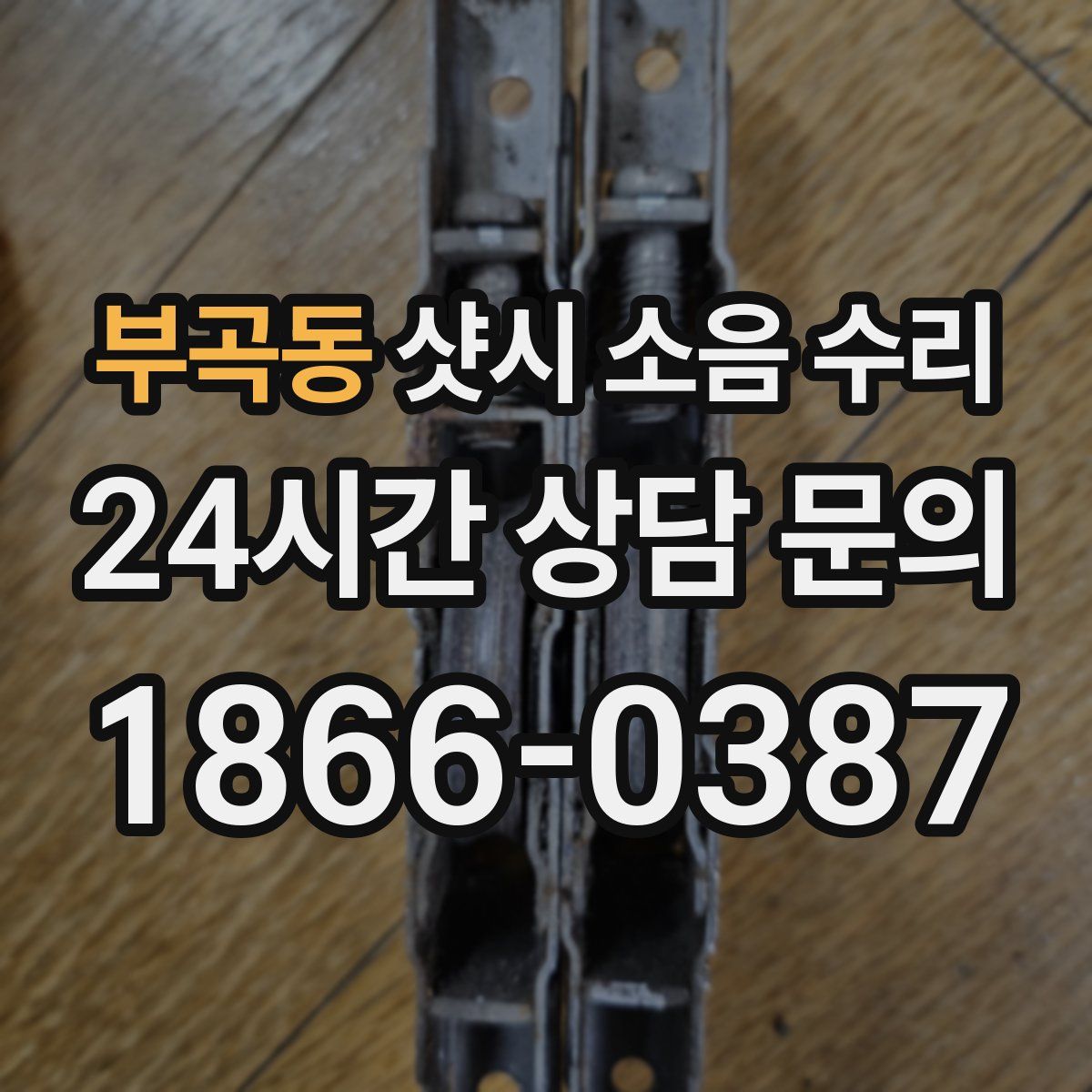 부곡동 샷시 소음 수리