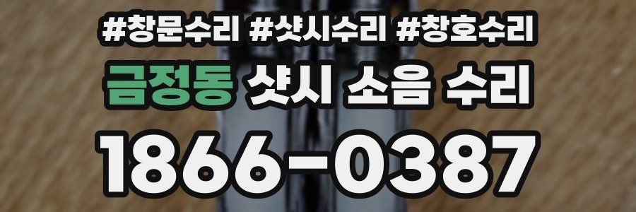 금정동 샷시 소음 수리