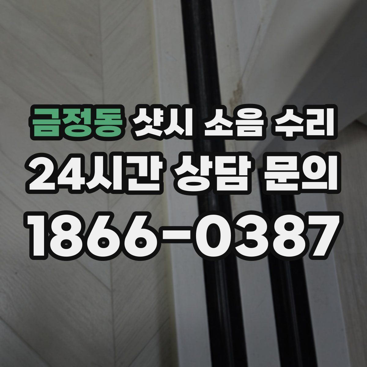 금정동 샷시 소음 수리