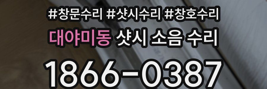 대야미동 샷시 소음 수리