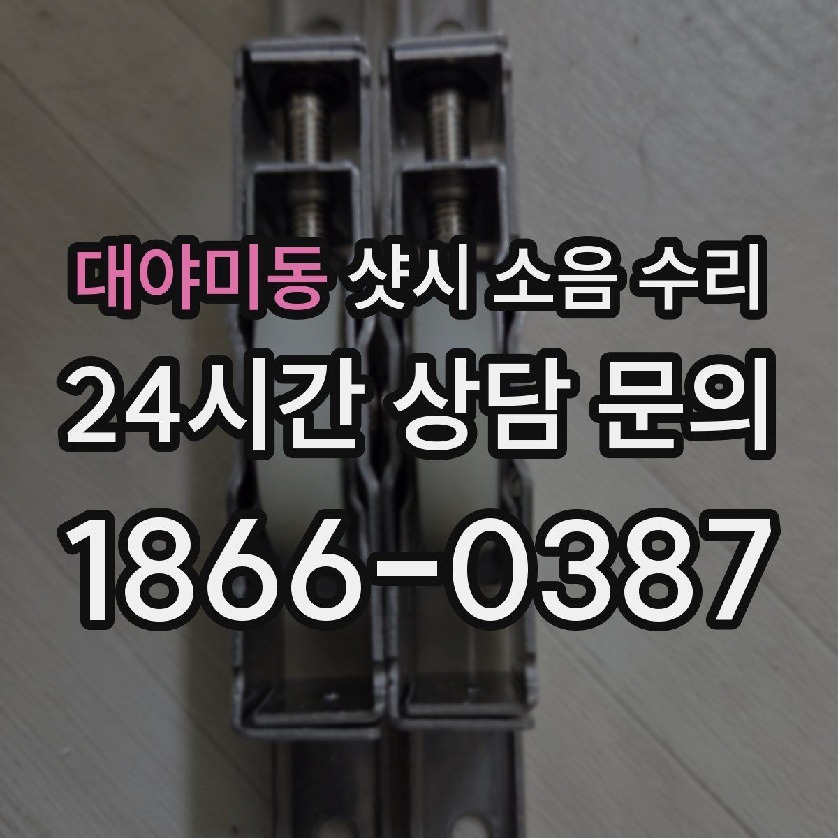대야미동 샷시 소음 수리