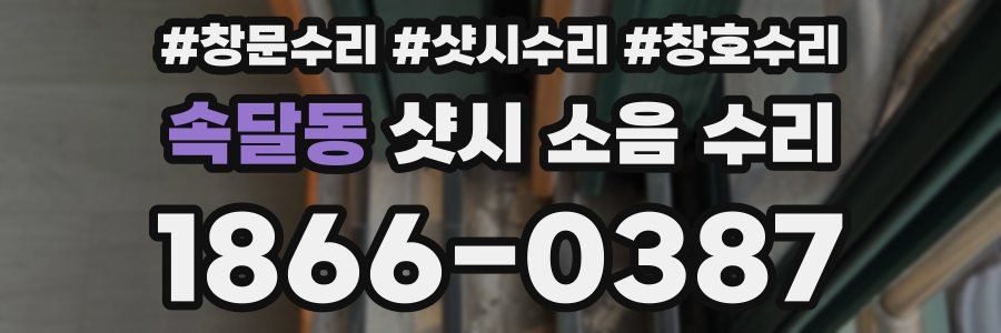 속달동 샷시 소음 수리