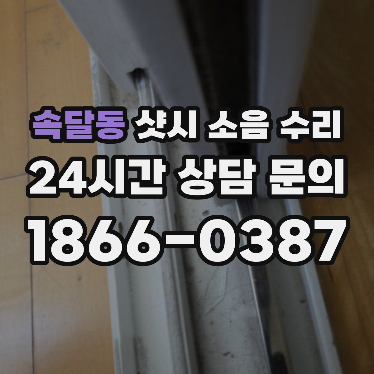 속달동 샷시 소음 수리