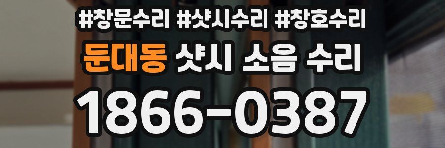 둔대동 샷시 소음 수리