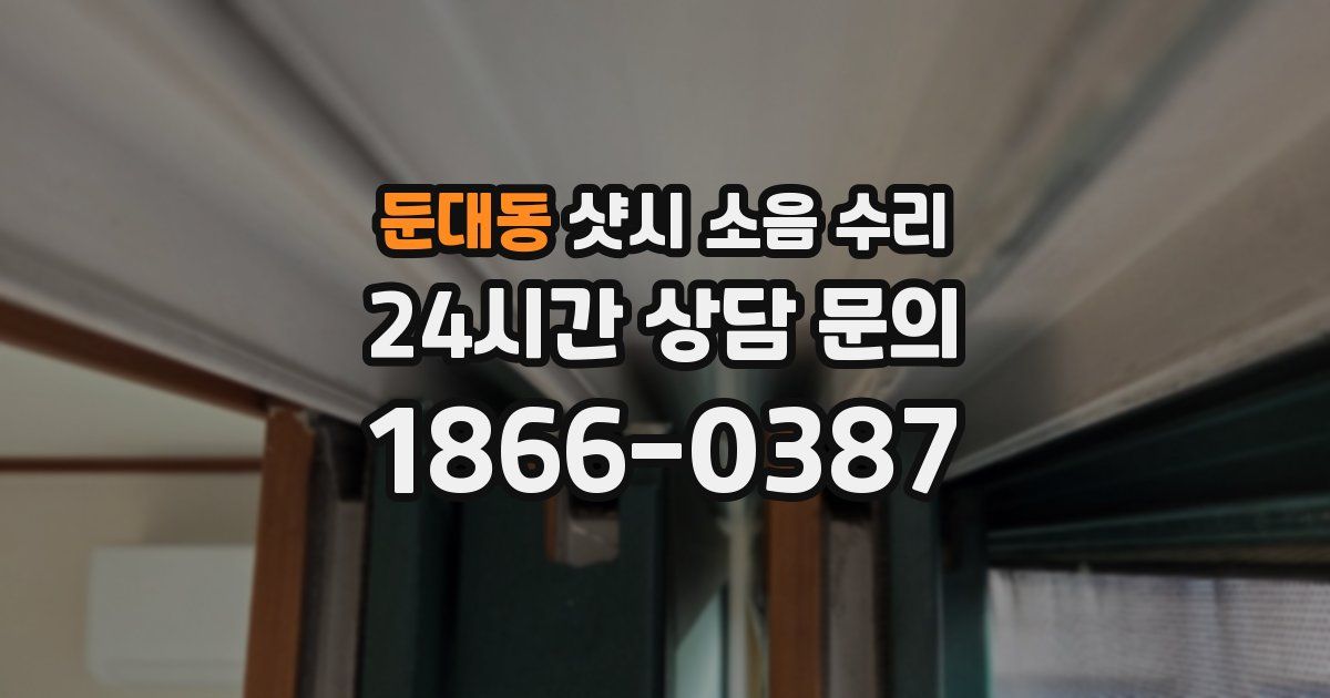 둔대동 샷시 소음 수리