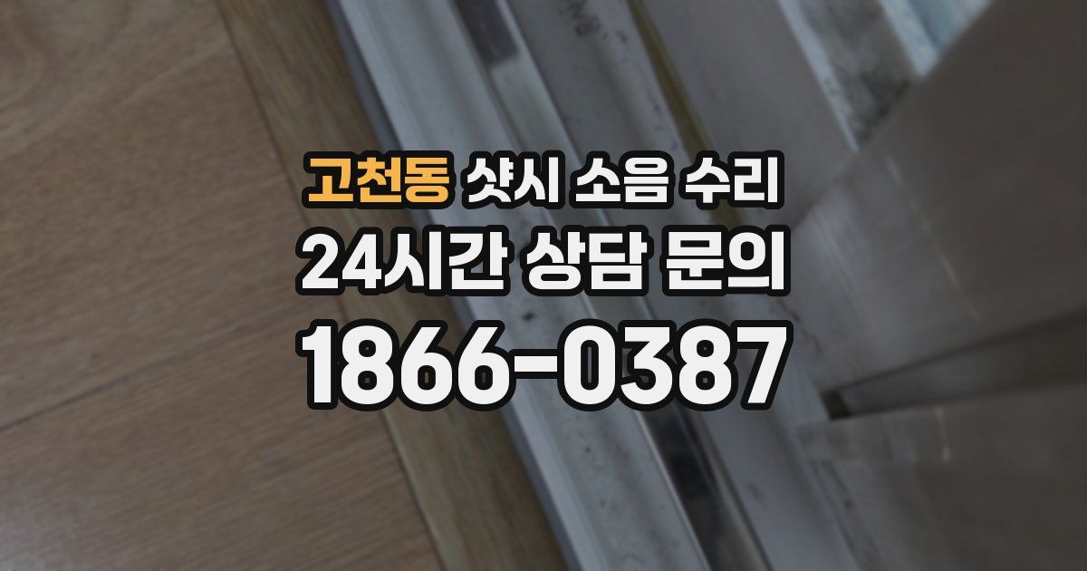 고천동 샷시 소음 수리