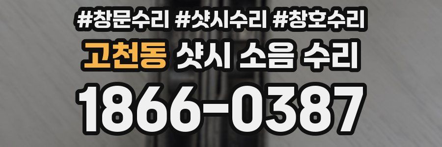 고천동 샷시 소음 수리