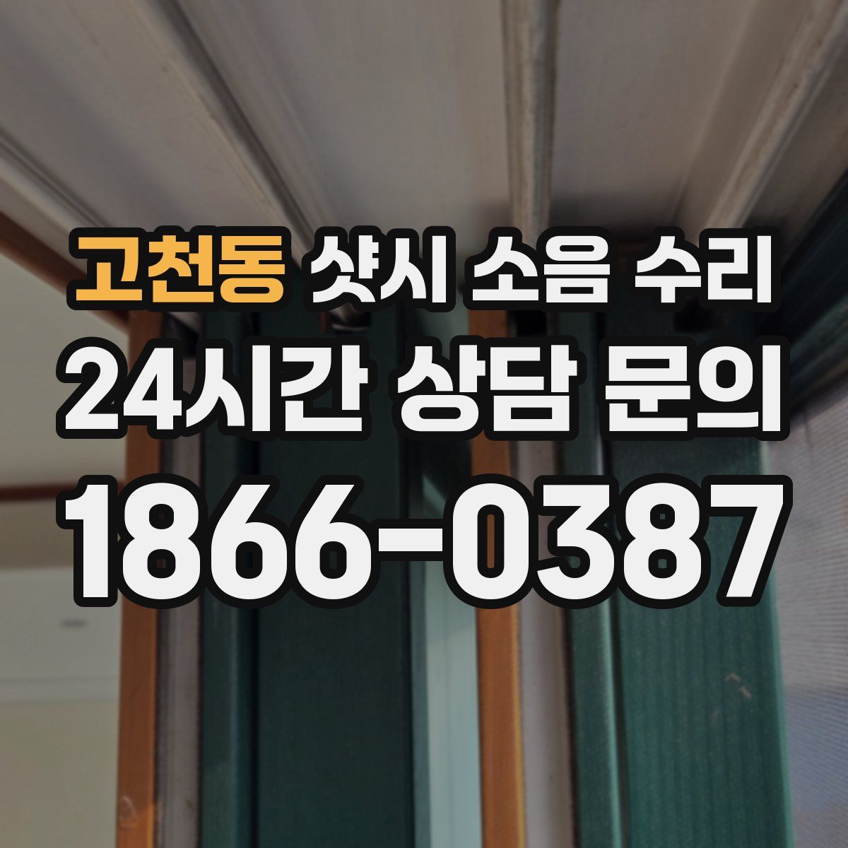 고천동 샷시 소음 수리