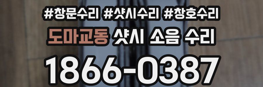 도마교동 샷시 소음 수리