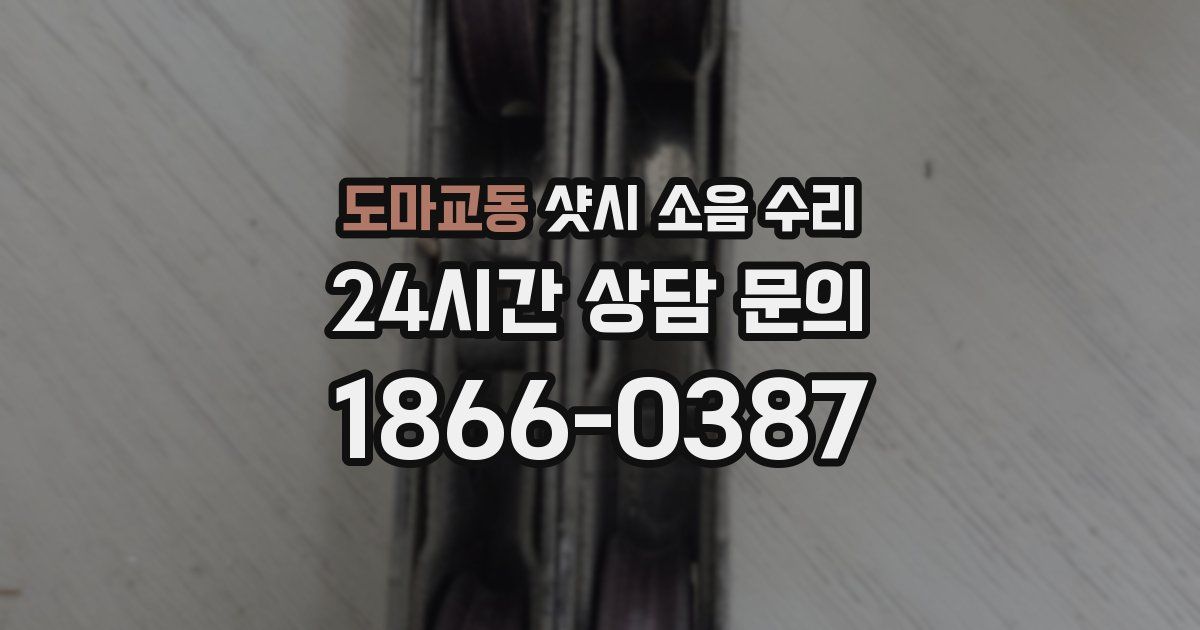 도마교동 샷시 소음 수리