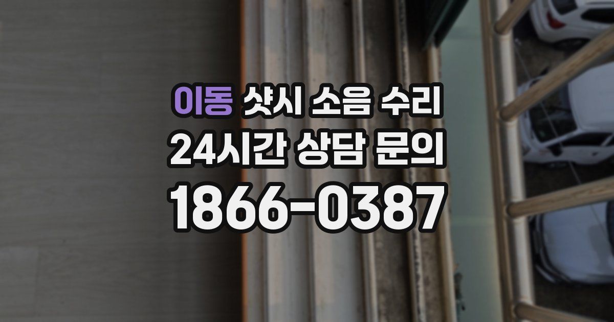 이동 샷시 소음 수리
