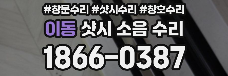 이동 샷시 소음 수리
