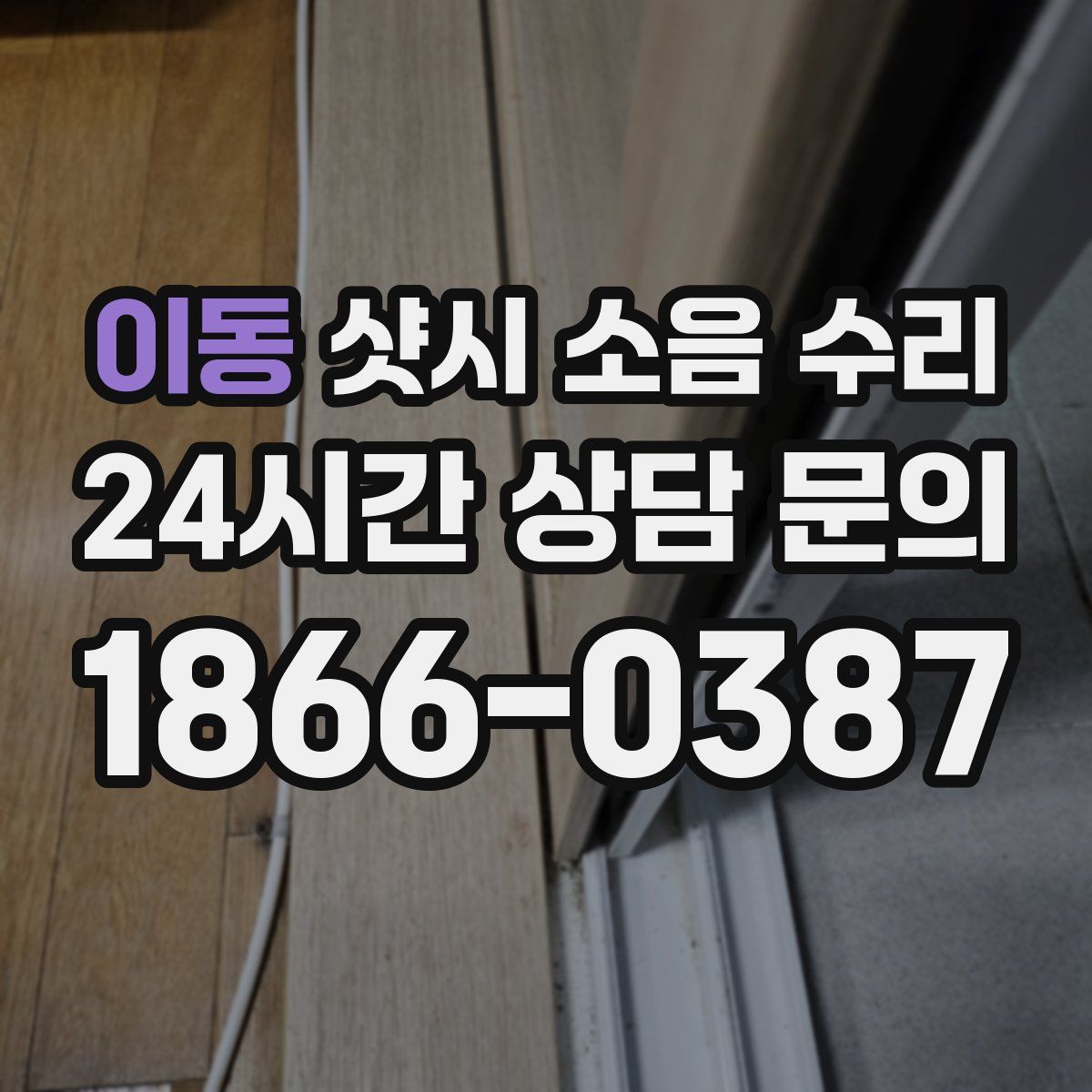 이동 샷시 소음 수리