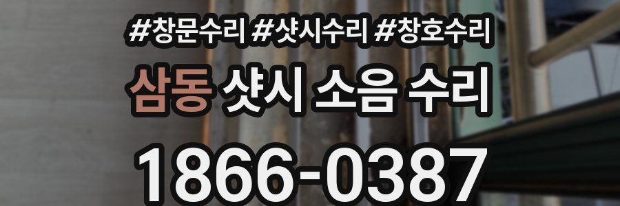 삼동 샷시 소음 수리
