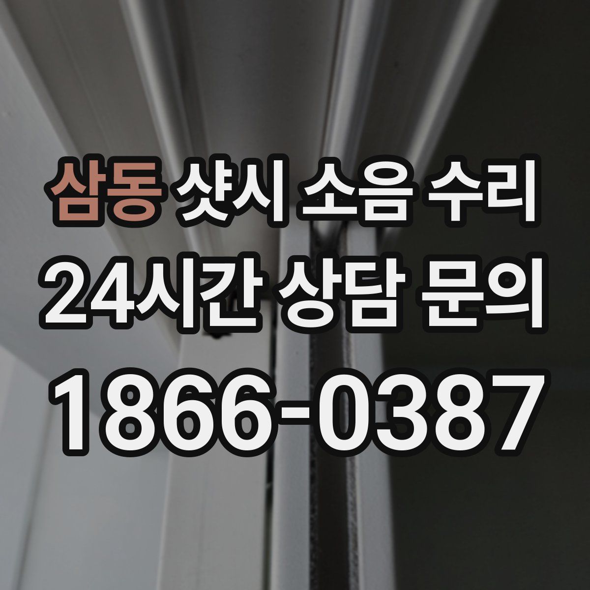 삼동 샷시 소음 수리