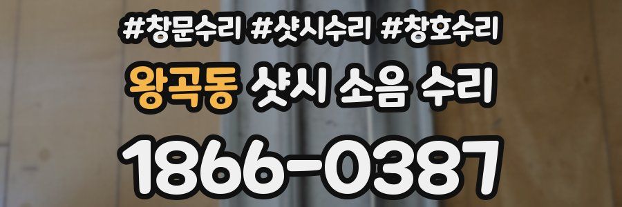왕곡동 샷시 소음 수리