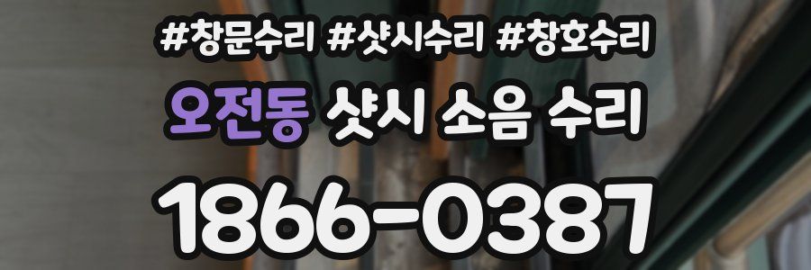 오전동 샷시 소음 수리