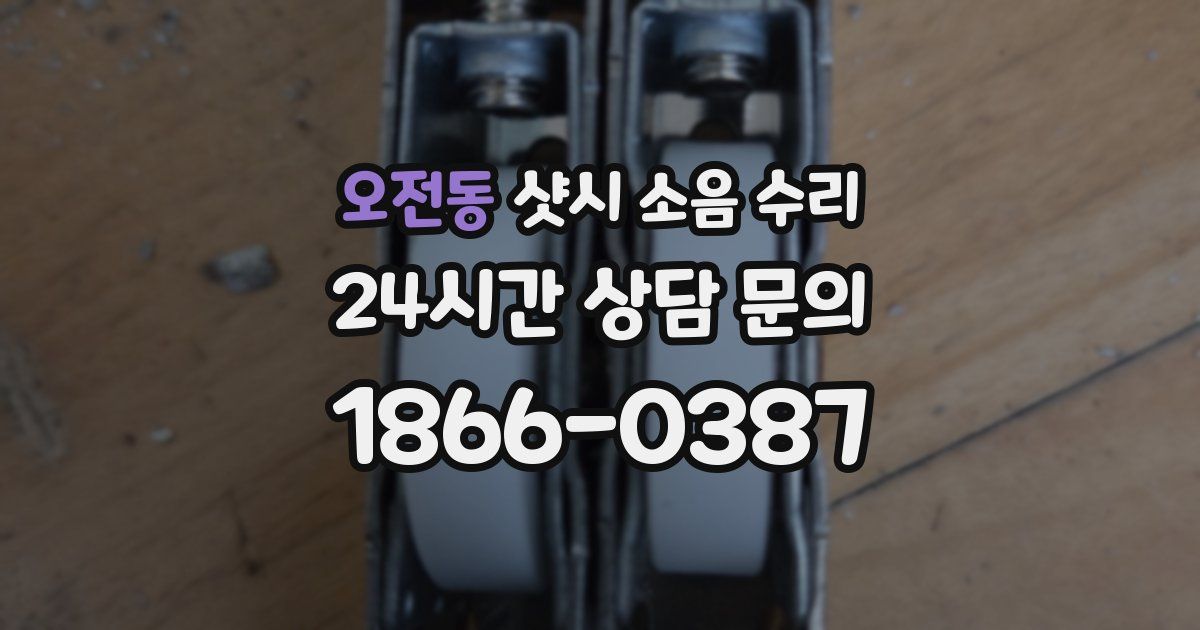 오전동 샷시 소음 수리